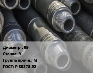 Труба бурильная 89 s=9 М ГОСТ: Р 50278-92